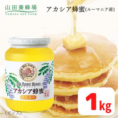 ふるさと納税 津山市 ルーマニア産アカシア蜂蜜1kgビン入(12003)