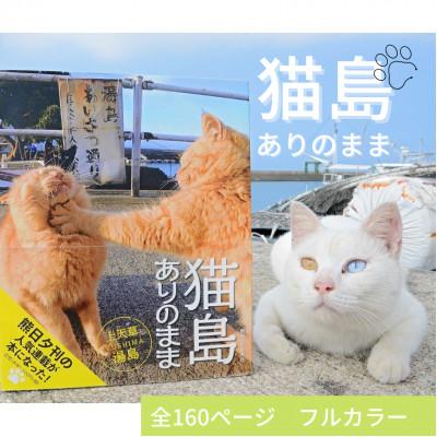 ふるさと納税 上天草市 [数量限定]書籍「猫島ありのまま 上天草・湯島」