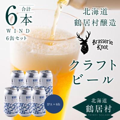 ふるさと納税 鶴居村 クラフトビール Brasserie Knot「WIND」6本セット