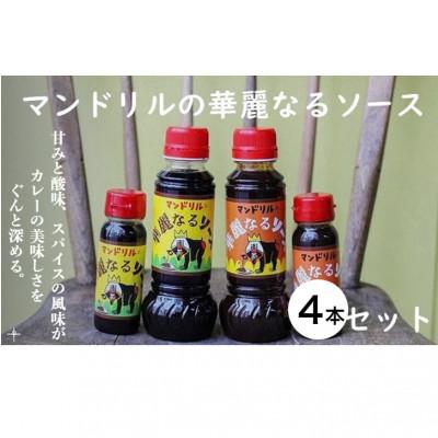 ふるさと納税 神戸市 神戸のカレー屋「マンドリル」のオリジナルソース4本セット