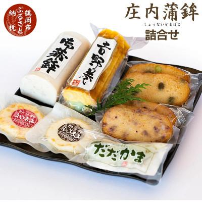 ふるさと納税 鶴岡市 庄内蒲鉾詰合わせ 7品