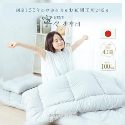 ふるさと納税 小山市 APHRODITA 寧々掛け布団ダブルロング 日本製 打ち立てる150年の拠りどころと実績