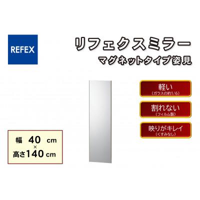 ふるさと納税 寝屋川市 リフェクスミラー マグネットタイプ姿見RMM-4-SG(幅40cm×高さ140cm×厚み2.3cm)
