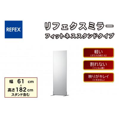 ふるさと納税 寝屋川市 リフェクスミラーフィットネススタンドタイプ NRM-F60-S(幅61×高さ182×厚み50cm)