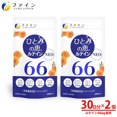ふるさと納税 上郡町 ひとみの恵ルテイン66 90粒 2個セット(60日分)