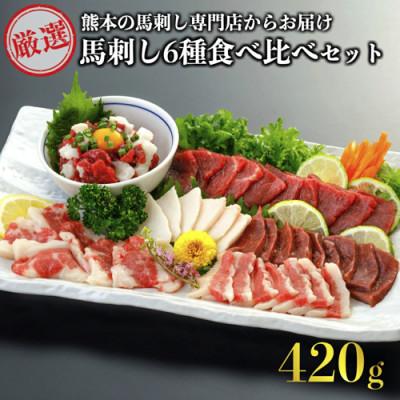 ふるさと納税 南小国町 [熊本名物]馬刺し6種食べ比べセット 420g(南小国町)