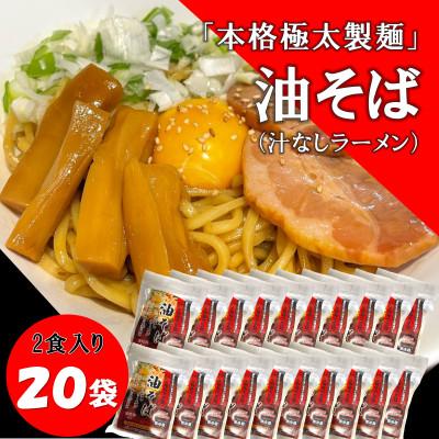 ふるさと納税 帯広市 トム製麺の十勝産小麦を100%使用した油そば×20袋