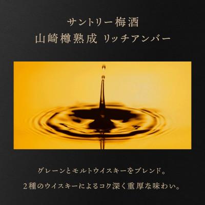 ふるさと納税 島本町 サントリー 山崎蒸溜所貯蔵樽熟成梅酒 リッチ