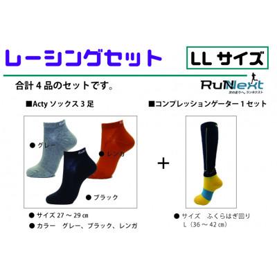 ふるさと納税 葛城市 レーシングセット LLサイズ レーシングソックス3足/コンプレッションゲーター