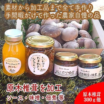 ふるさと納税 小田原市 原木生椎茸と椎茸のソース&amp;味噌&amp;佃煮、椎茸の廃ホダを肥料に育ったみかんジャムのセット