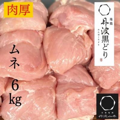 ふるさと納税 亀岡市 [訳あり]地鶏丹波黒どり ムネ肉 6kg(2kg×3パック)<京都亀岡丹波山本>