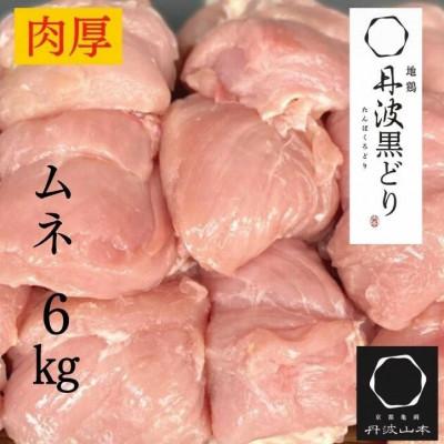 ふるさと納税 亀岡市 [訳あり]地鶏丹波黒どり ムネ肉 6kg(2kg×3パック)&lt;京都亀岡丹波山本&gt;