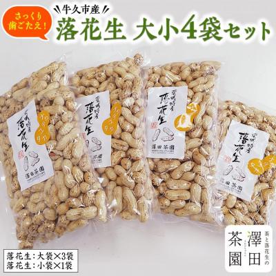 ふるさと納税 牛久市 牛久産落花生 大小4袋詰合せ(大360g×3・小210g×1)