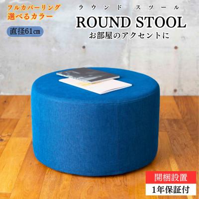 ふるさと納税 久留米市 [開梱設置]ROUND STOOL (ラウンドスツール)直径61cm 選べるカラー