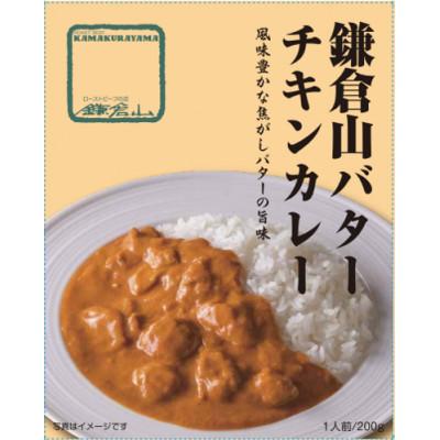 ふるさと納税 鎌倉市 鎌倉山バターチキンカレー3個入