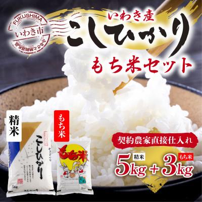 ふるさと納税 いわき市 いわき市産 コシヒカリ もち米 お米 精米5kg・もち米3kg 食べ比べ