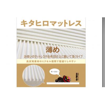 ふるさと納税 北広島町 キタヒロマットレスシロ薄め(シングル) 環境にやさしいリボーンマットレス