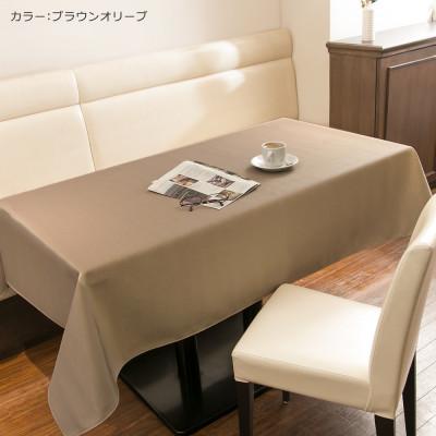 ふるさと納税 野田市 テーブルクロス「LEX」 120cm×170cm ブラウンオリーブ 抗菌 撥水