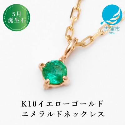 ふるさと納税 大津市 [10金 5月誕生石 エメラルドネックレス]大人シンプル 華奢見えチェーン 天然石 一粒ペンダント