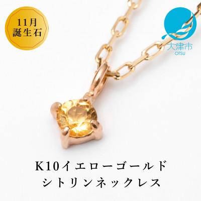 ふるさと納税 大津市 [10金 11月誕生石 シトリンネックレス]大人シンプル 華奢見えチェーン 天然石 一粒ペンダント