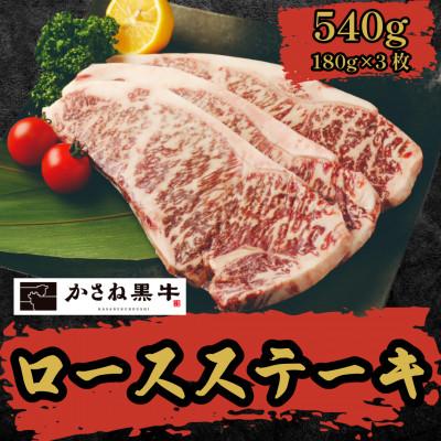 ふるさと納税 えびの市 [かさね黒牛]ロースステーキ 180g×3枚 計540g