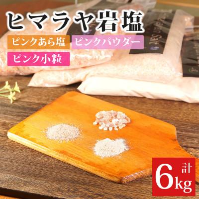 ふるさと納税 阿久根市 岩塩食用ピンク3種スペシャルセット計6kg(各1袋2kg)