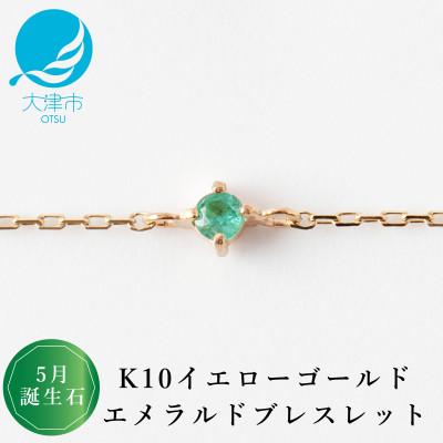 ふるさと納税 大津市 [K10 エメラルドブレスレット]5月誕生石 毎日輝く 天然石ジュエリー 10金 イエローゴールド