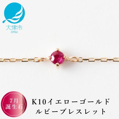 ふるさと納税 大津市 [K10 ルビーブレスレット]7月誕生石 毎日輝く 天然石ジュエリー 10金 イエローゴールド