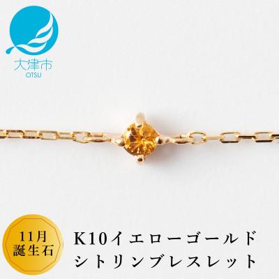 ふるさと納税 大津市 [K10 シトリンブレスレット]11月誕生石 毎日輝く 天然石ジュエリー 10金 イエローゴールド