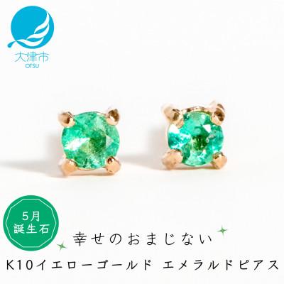 ふるさと納税 大津市 [10金 エメラルドピアス]大人可愛い天然石 5月誕生石 K10イエローゴールド スタッドタイプ