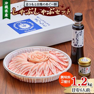 ふるさと納税 南城市 まつもと自慢のあぐー豚しゃぶしゃぶセット 1200g