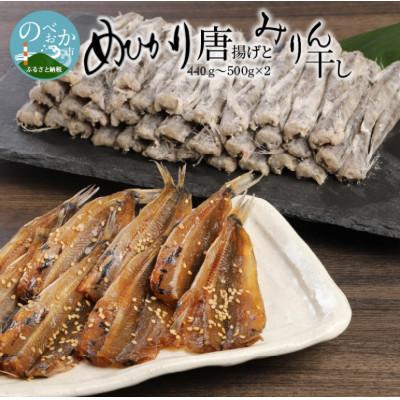 ふるさと納税 延岡市 めひかり唐揚げ・めひかりみりん干し 宮崎県日向灘深海魚セット