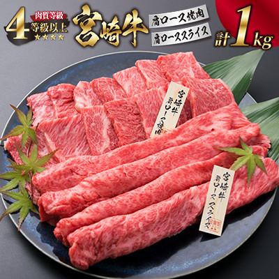 ふるさと納税 日南市 &lt;肉質等級4等級以上&gt;宮崎牛肩ロース焼肉&amp;肩ローススライスセット(合計1kg)