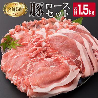 ふるさと納税 日南市 宮崎県産豚ロースバラエティーセット1.5kg