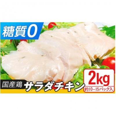 ふるさと納税 下妻市 国産鶏サラダチキン2kg(約10〜15パック入り)糖質ゼロ・保存料不使用