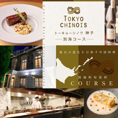 ふるさと納税 別海町 [代々木 創作中国料理]トーキョー シノワ 神子「別海町Bコース」食事券1名様分 ※2名以上で利用可