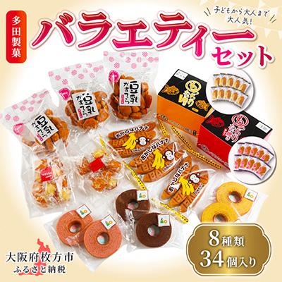 ふるさと納税 枚方市 多田製菓 バラエティーセット : さとふる - 通販