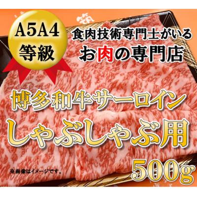 ふるさと納税 大刀洗町 [A5A4等級の博多和牛が届きます!]サーロインしゃぶしゃぶ用(500g)(大刀洗町)