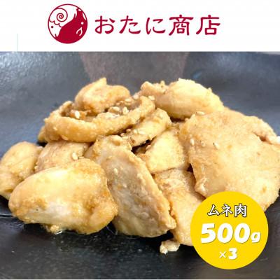 ふるさと納税 北見市 尾谷商店の新製品!鶏ジンギスカン ムネ肉 500g×3袋