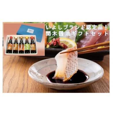 ふるさと納税 伊予市 愛媛県伊予市　閏木醤油ギフトセット　のしなし