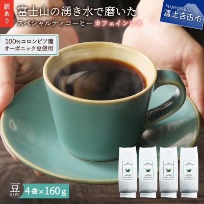 ふるさと納税 富士吉田市 [訳あり]カフェインレスコーヒー 豆640g 100%有機栽培オーガニックコーヒー使用 自家焙煎珈琲