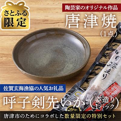 ふるさと納税 唐津市 [さとふる限定]唐津焼窯元「幸福陶房 瀬奈」オリジナル陶器と呼子剣先いか姿造りのセット[数量限定]