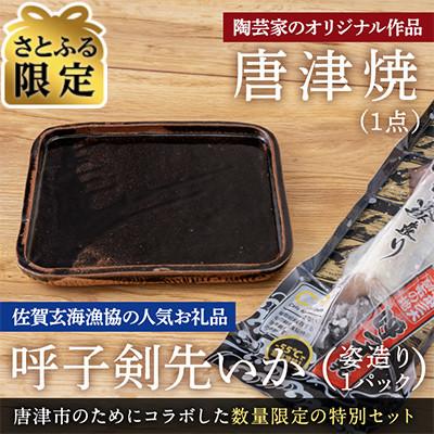 ふるさと納税 唐津市 [さとふる限定]唐津焼窯元「菅ノ谷窯」オリジナル陶器と呼子剣先いか姿造りのセット[数量限定]