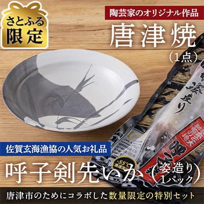 ふるさと納税 唐津市 [さとふる限定]唐津焼窯元「陶泉房窯」オリジナル陶器と呼子剣先いか姿造りのセット[数量限定]