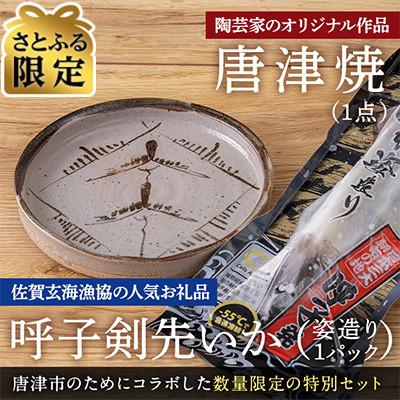 ふるさと納税 唐津市 [さとふる限定]唐津焼窯元「佐志山窯」オリジナル陶器と呼子剣先いか姿造りのセット[数量限定]