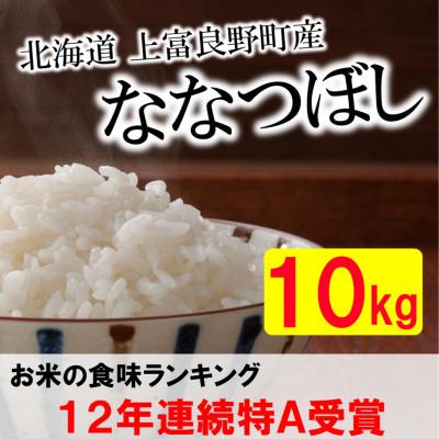 ふるさと納税 上富良野町 [令和7年産予約][北海道のブランド米]北海道上富良野町産ななつぼし 精米10kg