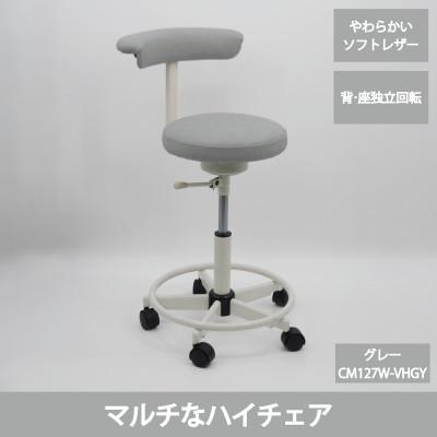 ふるさと納税 五霞町 高品質なクラッシックレザーを使用したマルチチェア CM127W-VHGY(グレー色、足掛けリング付)