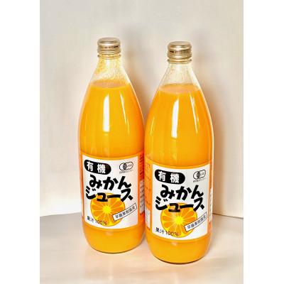 ふるさと納税 湯河原町 有機みかんジュース 果汁100% 1000ml×2本