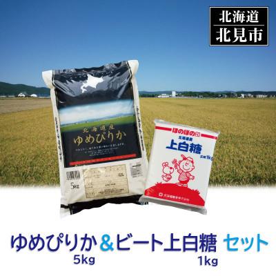 ふるさと納税 北見市 北海道産セット ゆめぴりか精白米5kgとビート上白糖1kg