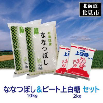 ふるさと納税 北見市 北海道産セットななつぼし 精白米10kg+ビート上白糖2kg